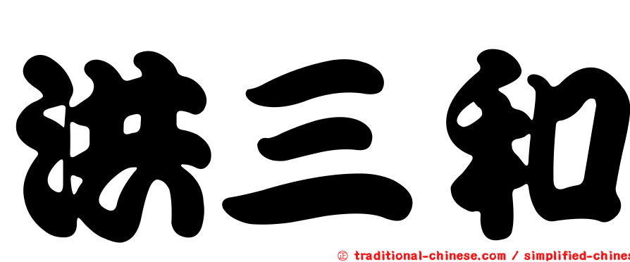 洪三和