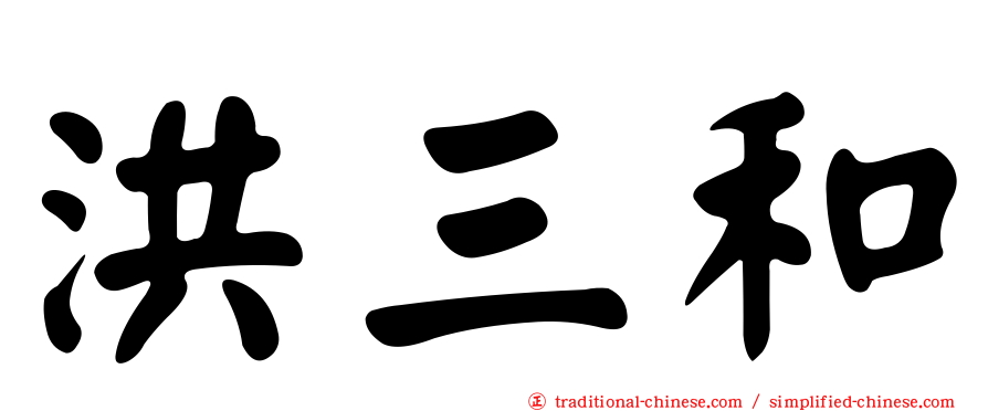 洪三和