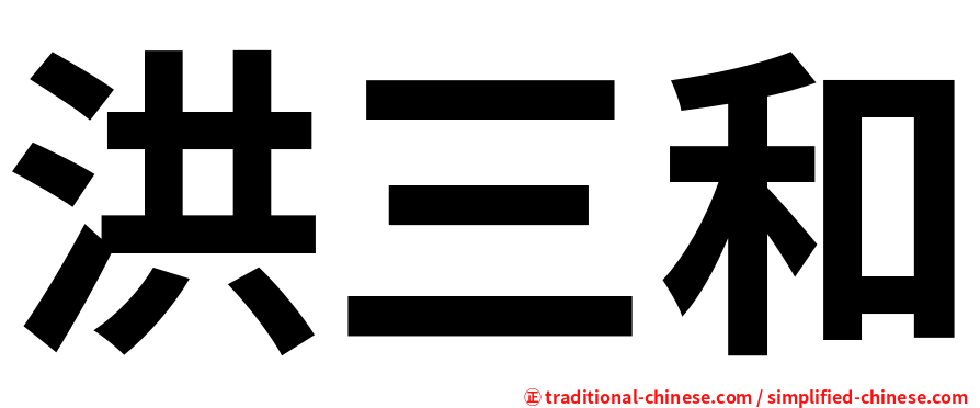 洪三和