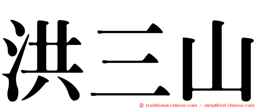 洪三山