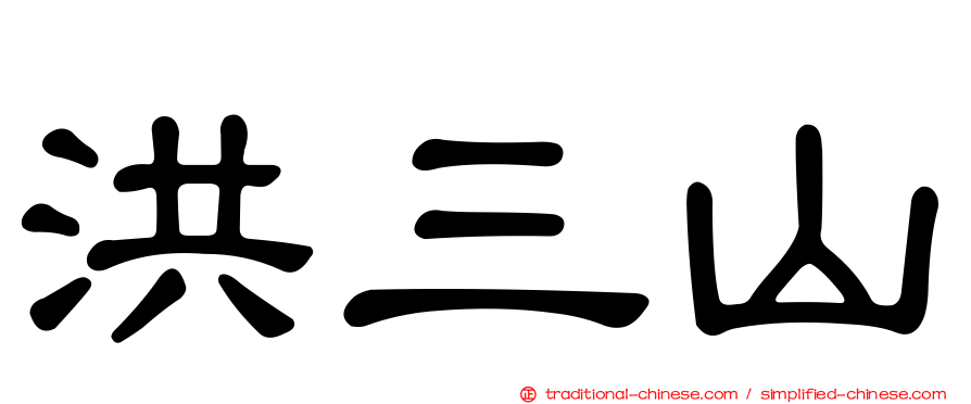 洪三山