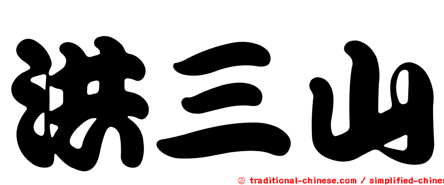 洪三山