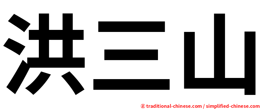洪三山