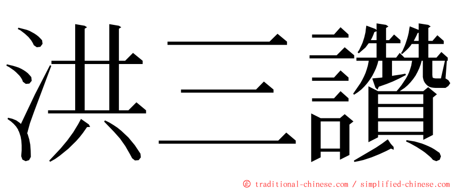 洪三讚 ming font