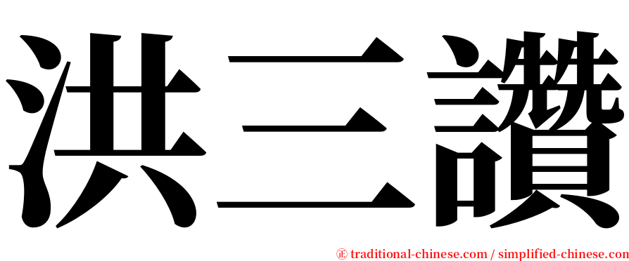 洪三讚 serif font