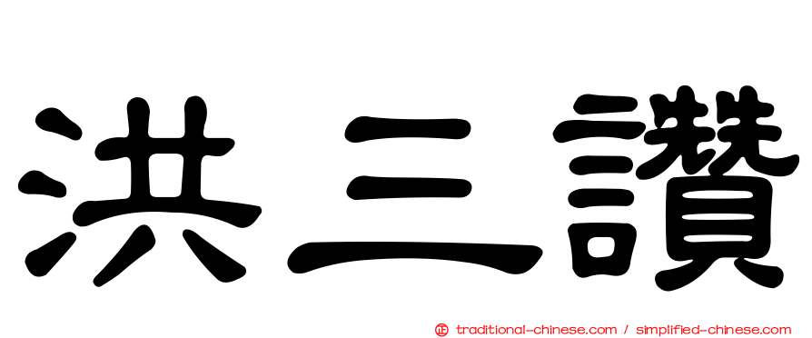 洪三讚