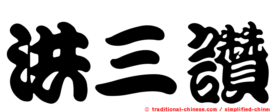 洪三讚