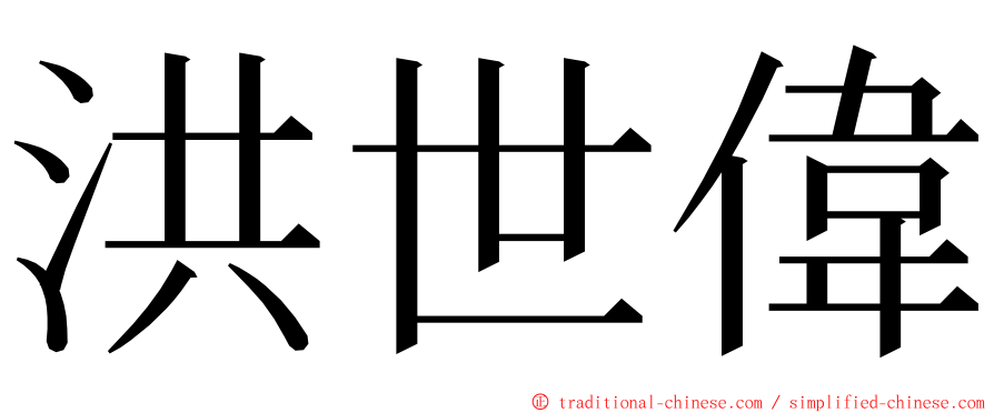 洪世偉 ming font