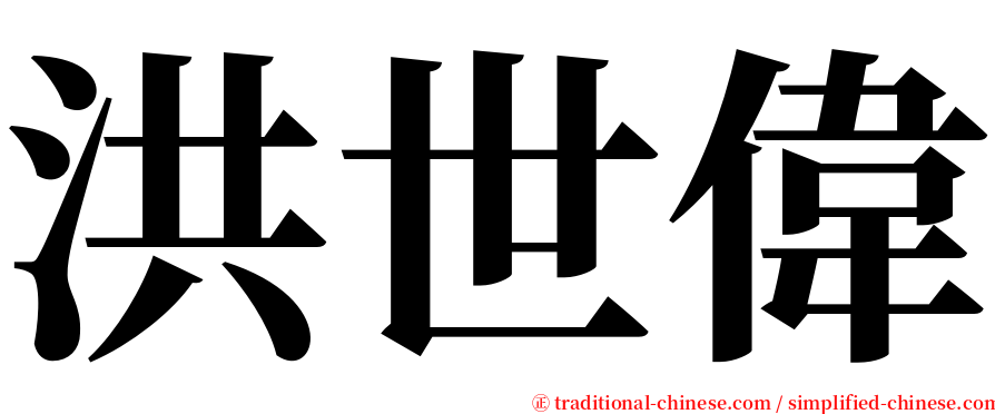 洪世偉 serif font