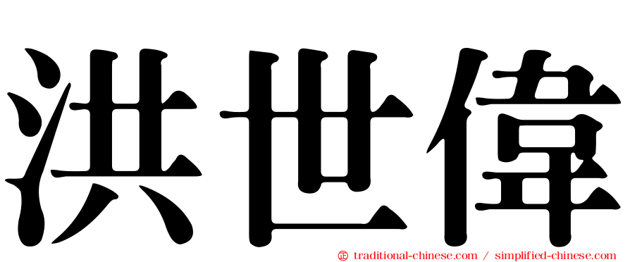 洪世偉