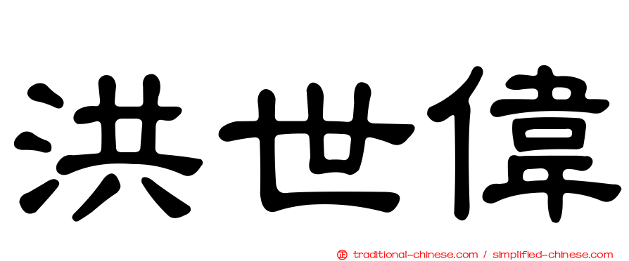 洪世偉