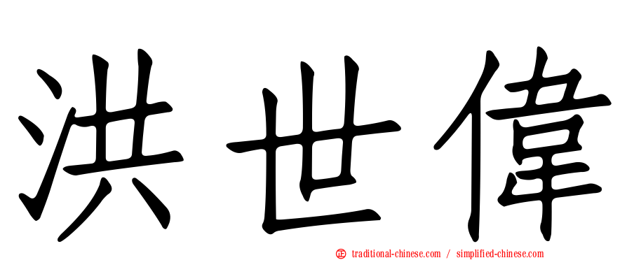 洪世偉