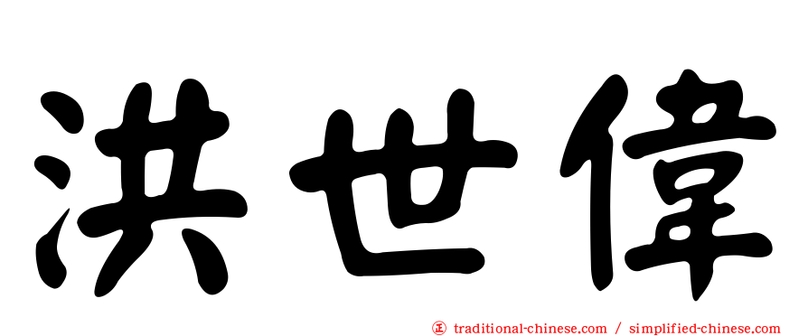 洪世偉
