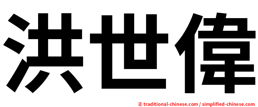 洪世偉