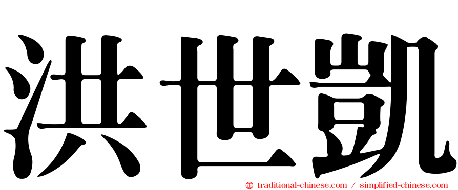 洪世凱