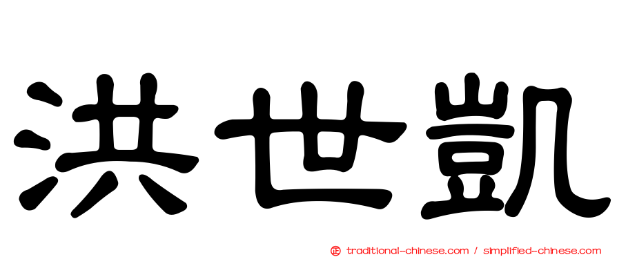 洪世凱
