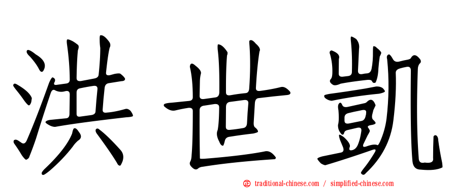 洪世凱