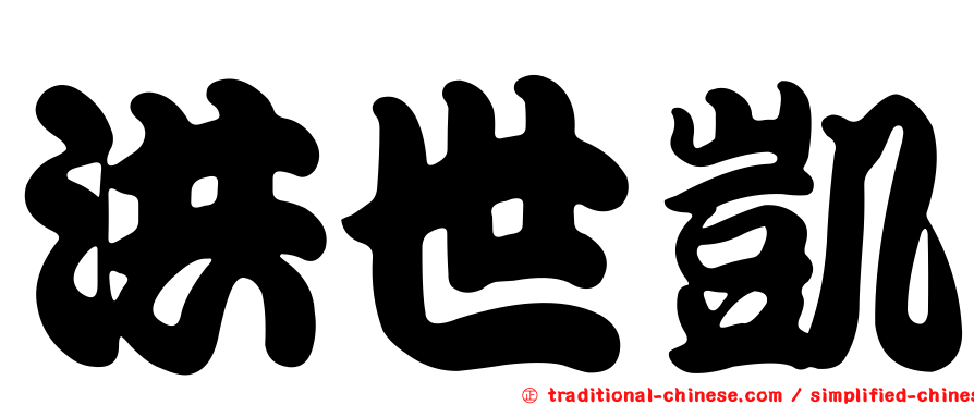 洪世凱
