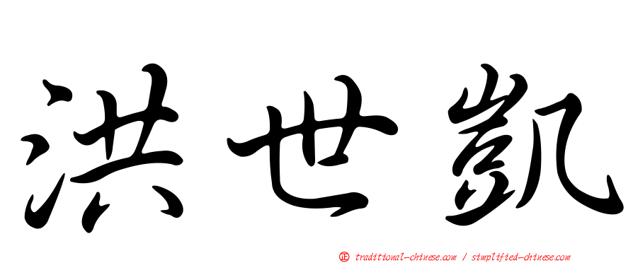 洪世凱