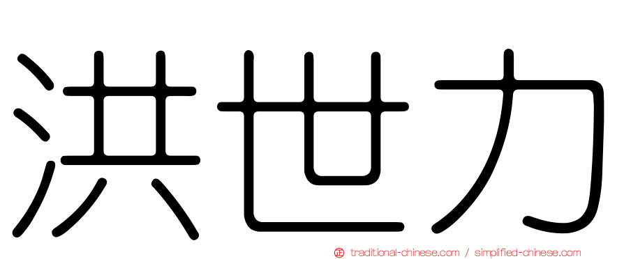 洪世力