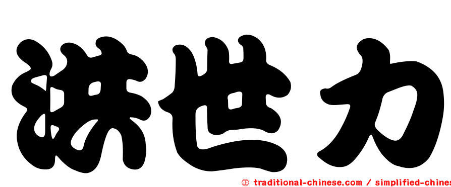 洪世力