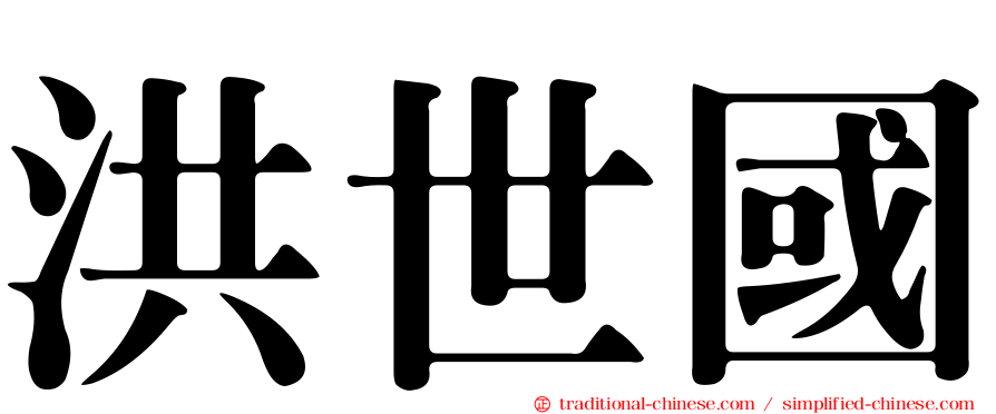 洪世國
