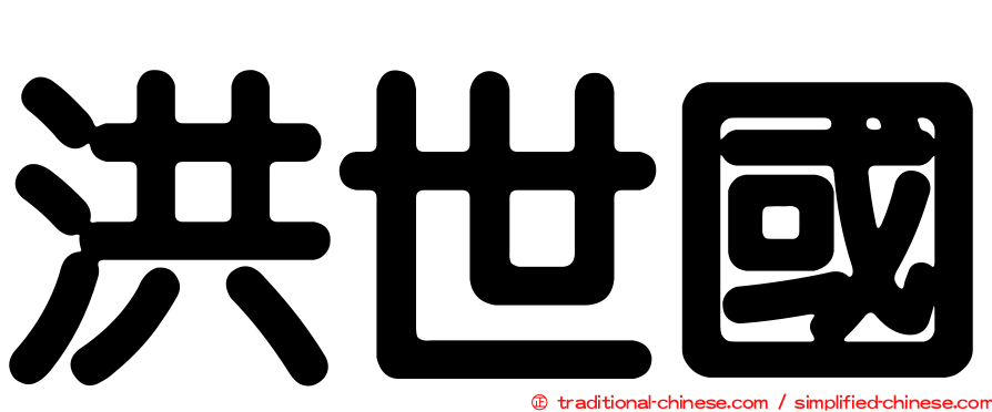 洪世國
