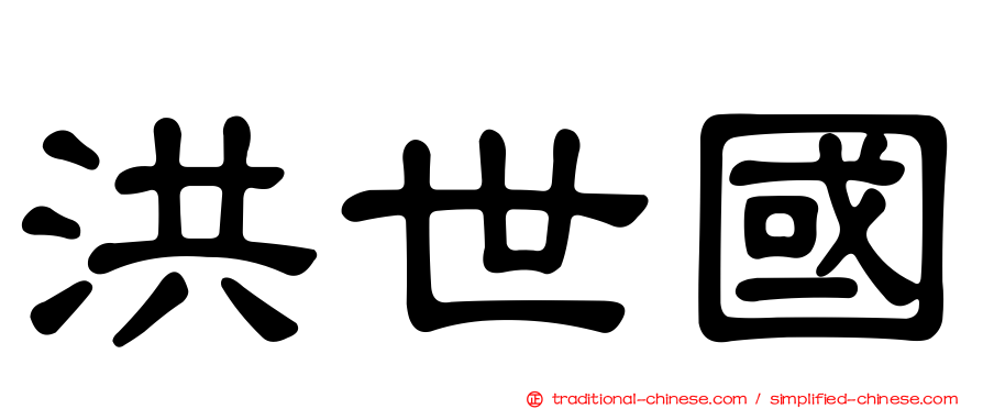 洪世國