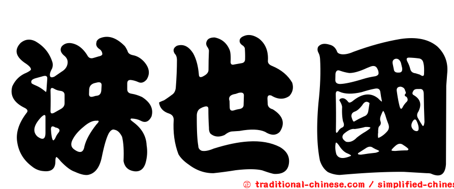 洪世國