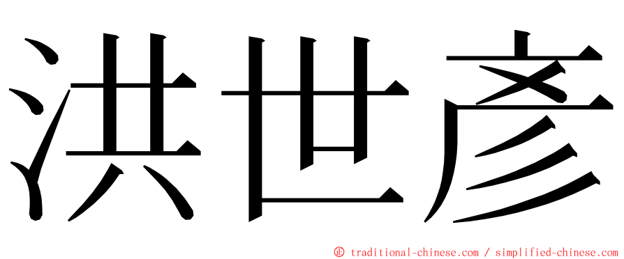 洪世彥 ming font