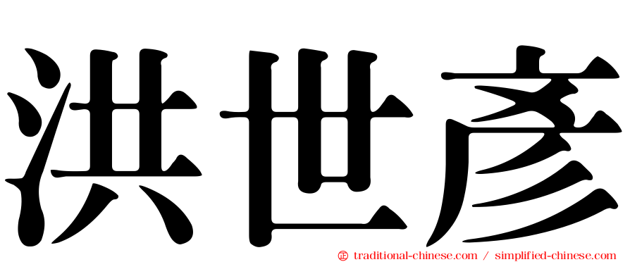 洪世彥