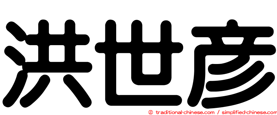 洪世彥