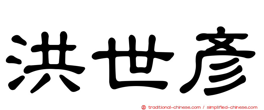 洪世彥