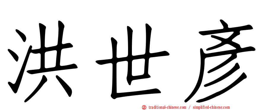 洪世彥
