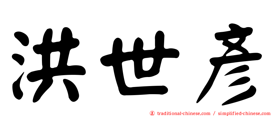 洪世彥