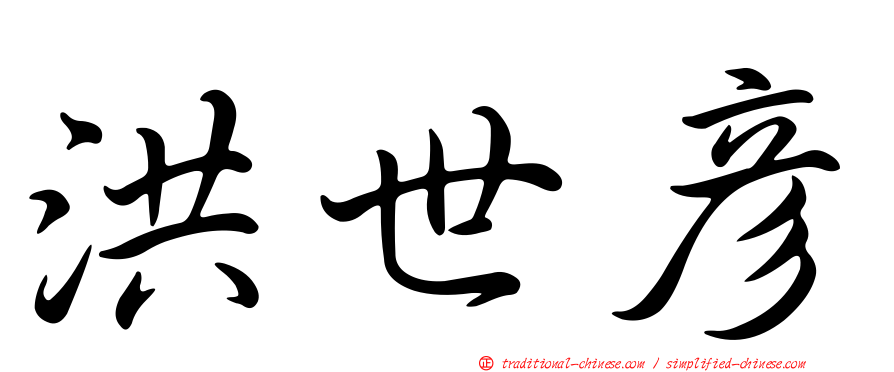 洪世彥