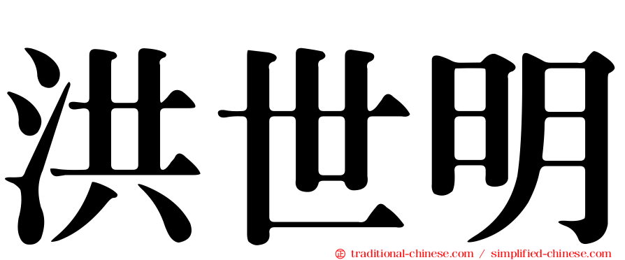洪世明