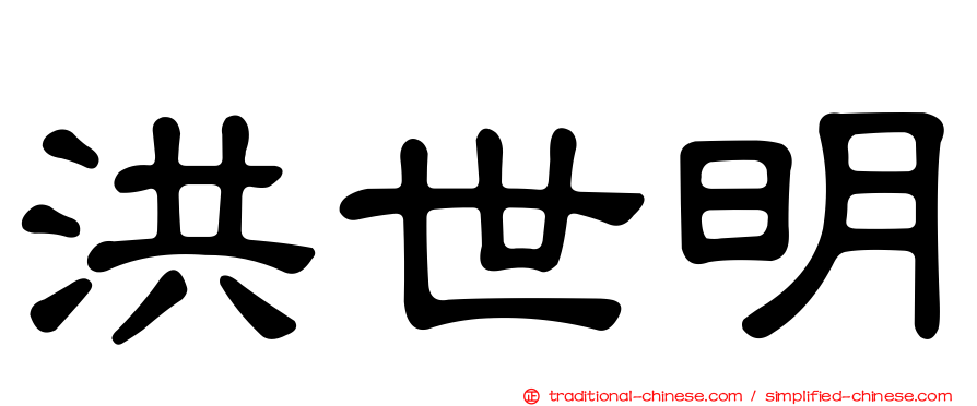 洪世明