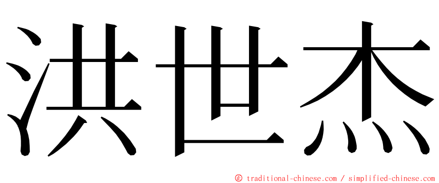 洪世杰 ming font