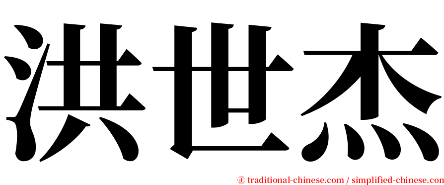 洪世杰 serif font