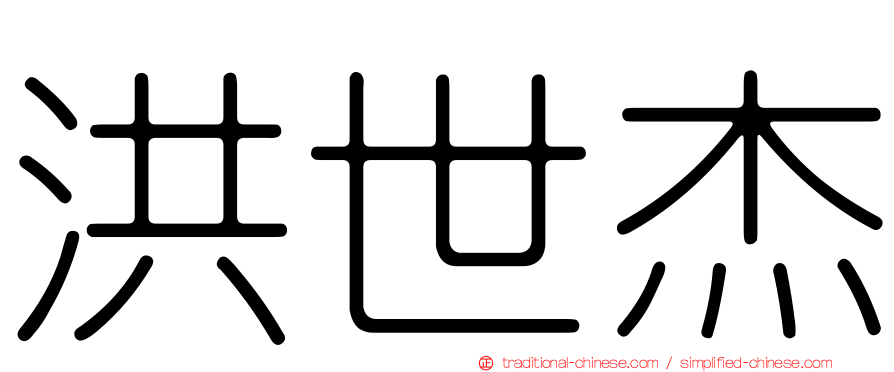 洪世杰
