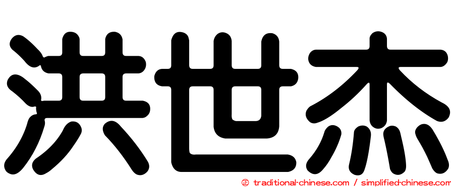 洪世杰