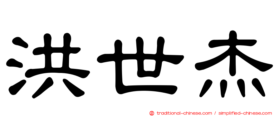 洪世杰