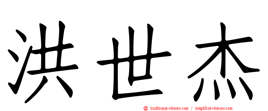 洪世杰