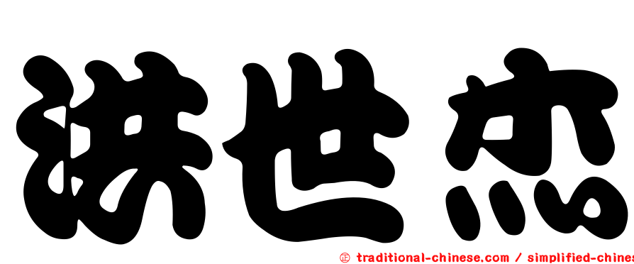 洪世杰