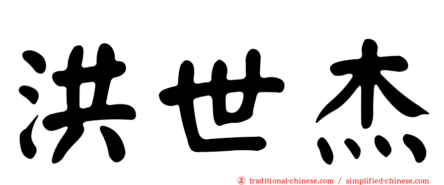 洪世杰