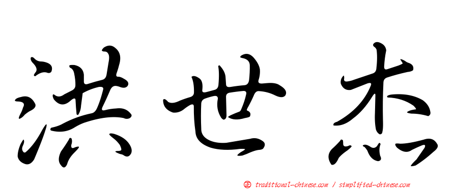 洪世杰