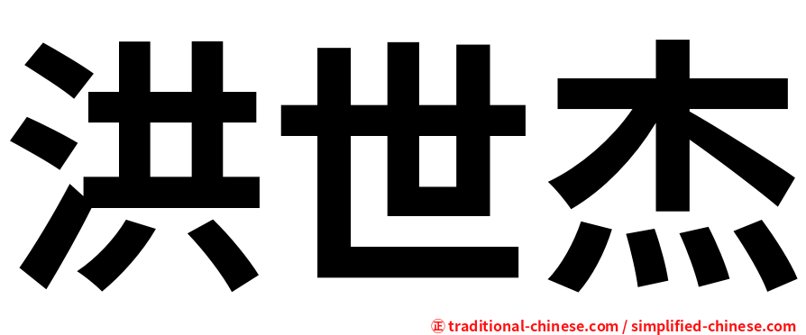 洪世杰