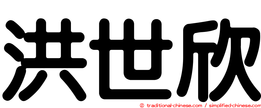 洪世欣