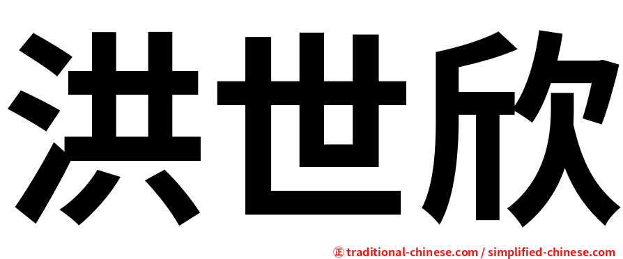洪世欣